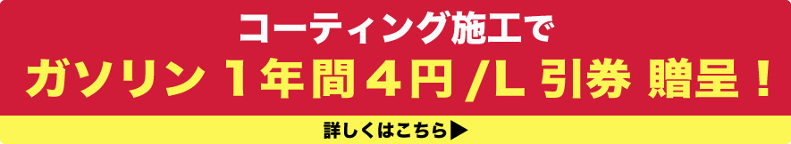 コーティング施工で　ガソリン割引券贈呈